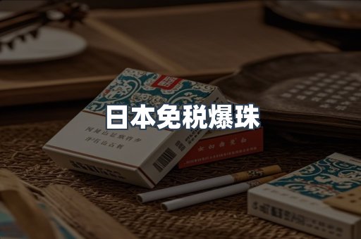 日本免税爆珠